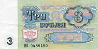 3 рубля, 1991 год