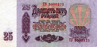 25 рублей, 1961 год 