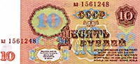 10 рублей, 1961 год