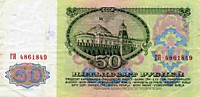 50 рублей, 1961 год