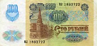 100 рублей, 1991 год 