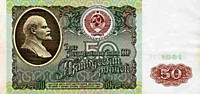 50 рублей, 1991 год