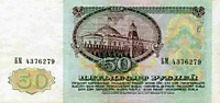 50 рублей, 1991 год