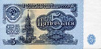 5 рублей, 1961 год 