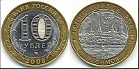 10 рублей 2003 г.- Касимов (СПМД-3 шт.)