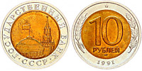 10 рублей 1991 г. (ЛМД)