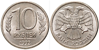 10 рублей 1992 г. (ММД)