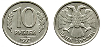 10 рублей 1992 г. (ЛМД)