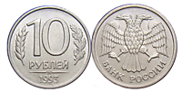 10 рублей 1993 г. (ММД) (магнит)