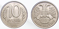 10 рублей 1992 г. (ЛМД)