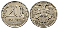 20 рублей 1992 г. (ЛМД)