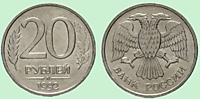 20 рублей 1992 г. (ММД)