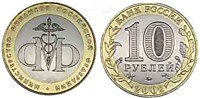 10 рублей 2002 г.-Министерство финансов (СПМД-4 шт.)