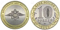 10 рублей 2002 г.-Министерство внутренних дел (ММД-4 шт.)