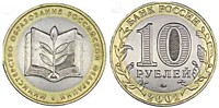 10 рублей 2002 г.-Министерство образования (ММД-7 шт.)