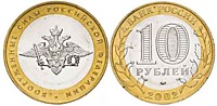 10 рублей 2002 г.-Вооруженные силы (ММД-4 шт.)