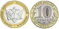 10 рублей 2002 г.-Мтнтстерство юстиции (СПМД-1щт.)