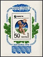 4348 - Всемирная выставка «Экспо-74», посвященная защите окружающей среды от загрязнения