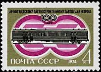 4362 - 100 лет со дня основания Ленинградского вагоностроительного завода им. И.Е. Егорова