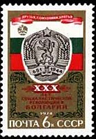 4389 - 30 лет победе социалистической революции в Болгарии