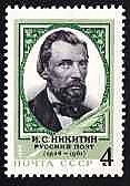 4419 - 150 лет со дня рождения И.С. Никитина