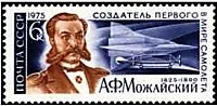 4439 - 150 лет со дня рождения А.Ф. Можайского