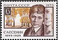 4505 - 80 лет со дня рождения С.А. Есенина