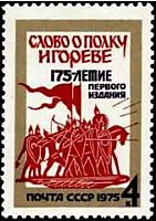 4512 - 175 лет первому изданию памятника древнерусской литературы конца XII в. «Слово о полку Игореве»