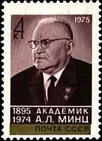 4535 - 80 лет со дня рождения А.Л. Минца