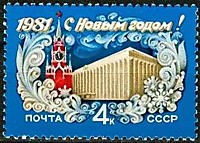 5138 - С Новым, 1981 годом!