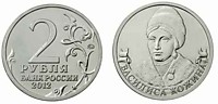 2012 год, 2 рубля, Василиса Кожина-(ММД)