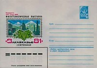 1980 - Филателистическая выставка "Закавказье-81". г. Кировакан. Посвящается XXVI съезду КПСС