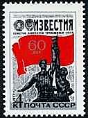 4676 - 60-летие газеты ''Известия''