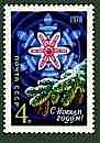 4766 - С Новым, 1978 годом!