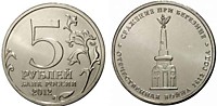 2012 год - 5 рублей - Сражение при Березине