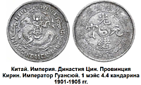 Китай. Империя. Династия Цин. Провинция Кирин. Император Гуансюй. 1 мэйс 4.4 кандарина 1901-1905 гг.