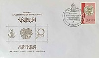 1994 - Национальная филателистическая выставка «Армения-94» (2)