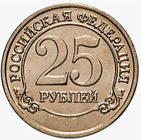 25 рублей