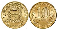 10 рублей 2011 г.- Владикавказ - СПМД (8.10.2007 г.) (СПМД-2 шт.)