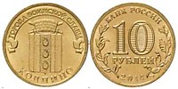 10 рублей 2014 г.- Колпино - СПМД (05.05.2011 г.)