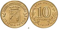 10 рублей 2014 г.- Старый Оскол -  ММД (05.05.2011 г.)