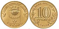 10 рублей 2014 г.- Тихвин - СПМД (04.11.2010 г.)