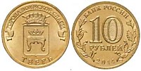 10 рублей 2014 г.-Тверь - СПМД (04.11.2010 г.)