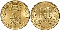 10 рублей 2014 г.- Владивосток -  СПМД (04.11.2010 г.)