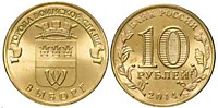 10 рублей 2014 г.- Выборг - СПМД (25.03.2010 г.)