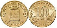 10 рублей 2015 г.- Грозный - ММД (06.04.2015 г.)