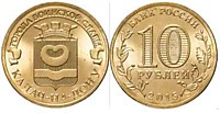 10 рублей 2015 г.- Калач-на-Дону - СПМД (25.03.2010 г.)
