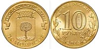 10 рублей 2015 г.- Ломоносов  - СПМД (03.11.2011 г.)