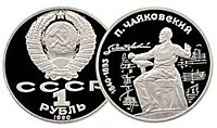 1 рубль 1990 г.-Чайковский П.И.- 150 лет (пруф-1)