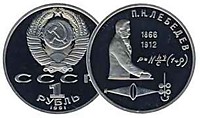 1 рубль 1991 г.- Лебедев П.Н. (об-1 пруф-3)